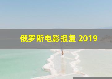 俄罗斯电影报复 2019